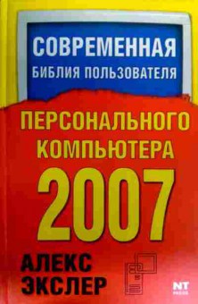 Книга Экслер А. Современная библия пользователя персонального компьютера 2007, 11-18994, Баград.рф